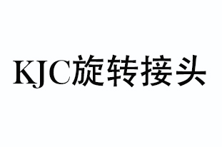 KJC旋转接头销售