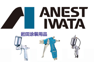 ANEST IWATA岩田喷枪销售